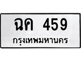 ทะเบียนรถ 459 ทะเบียนมงคล เลขให้โชค - ฉค 459 จากกรมขนส่ง