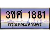 ทะเบียนรถ 3ขศ 1881 เลขประมูล ทะเบียนสวย 1881 จากกรมขนส่ง