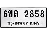 รับจองทะเบียนรถ 2858 หมวดใหม่ 6ขด 2858 ทะเบียนมงคล ผลรวมดี 32