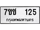 รับจองทะเบียนรถ 125 หมวดใหม่ 7ขช 125 ทะเบียนมงคล ผลรวมดี 19