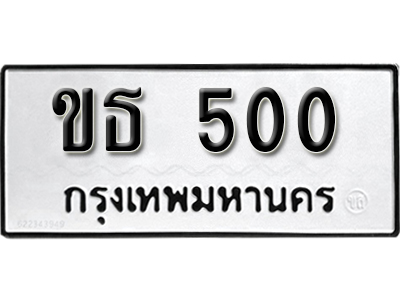 ป้ายทะเบียนรถ 500 ทะเบียนเลขมงคล เลขให้โชค - ขธ 500 จากกรมขนส่ง