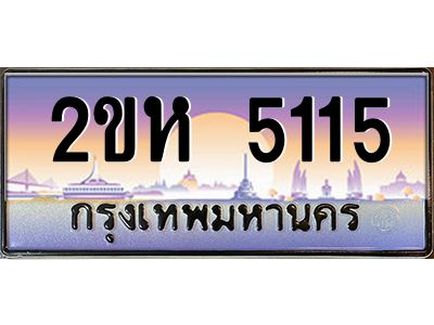 ทะเบียนรถ 5115 เลขประมูล 2ขห 5115 - ขุมทรัพย์ มหาศาล