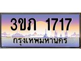4.เบนทะเบียนรถ 3ขภ 1717 เลขประมูล ทะเบียนสวย 3ขภ 1717 จากกรมขนส่ง