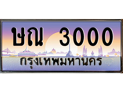 ป้ายทะเบียนรถ 3000 เลขประมูล ทะเบียนสวย - ษณ 3000 จากกรมขนส่ง