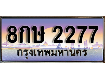 ทะเบียนสวย 2277 ป้ายประมูล - 8กษ 2277 พร้อมส่งมอบให้เป็นเจ้าของในราคาพิเศษ