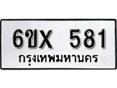 รับจองทะเบียน 581 – ทะเบียนรถเลข 581 หมวดใหม่เลขถูกใจจากกรมขนส่ง