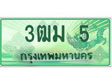 ทะเบียนสวย 5 รถกระบะเลขประมูล – 3ฒม 5 ทะเบียนป้ายเขียวเลขประมูล