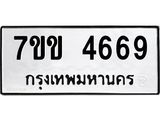 รับจองทะเบียนรถ 4669 หมวดใหม่ 7ขข 4669 ทะเบียนมงคล ผลรวมดี 36