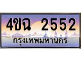 ป้ายทะเบียนรถ 2552 เลขประมูล ทะเบียนสวย 4ขฉ 2552 จากกรมขนส่ง