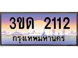 ทะเบียนรถ 2112, เลขประมูลกรุงเทพ ทะเบียนสวย จากกรมขนส่ง - 3ขด 2112