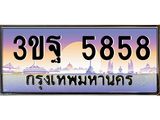 ผลรวมดี 40 ทะเบียนรถ 5858, เลขประมูลกรุงเทพ ทะเบียนสวย จากกรมขนส่ง - 3ขฐ 5858