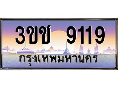 ทะเบียนรถ 9119 เลขประมูล ทะเบียนสวย 3ขช 9119 จากกรมขนส่ง