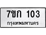 รับจองทะเบียนรถ 103 หมวดใหม่ 7ขก 103 ทะเบียนมงคล ผลรวมดี 14