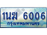 4.ทะเบียนรถตู้ 1นฆ 6006 ทะเบียนสวย เสริมบารมี