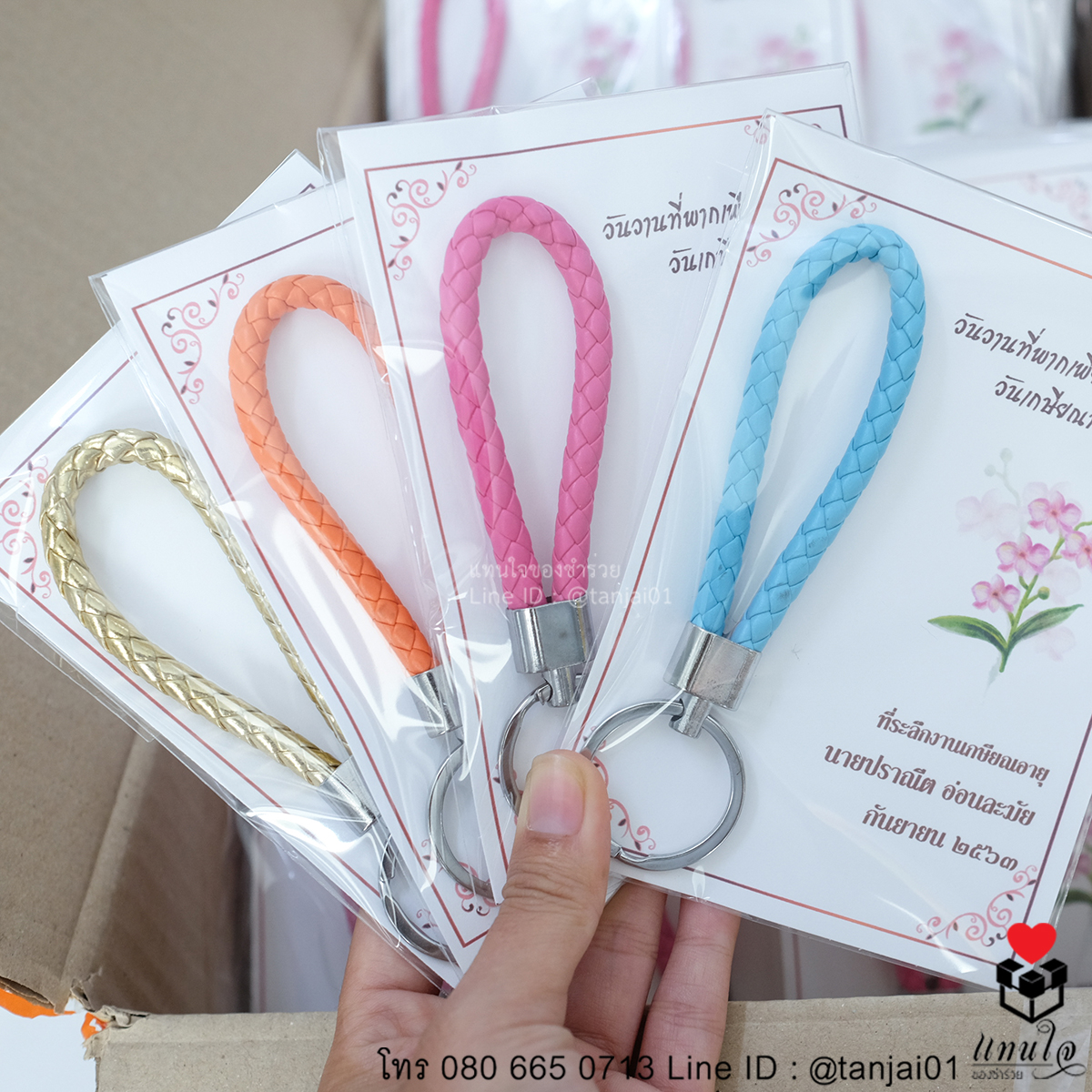 พวงกุญแจสายหนังถัก ของที่ระลึกงานเกษียณ ของแจกงานเกษียณ ของชำร่วยงานเกษียณ 04
