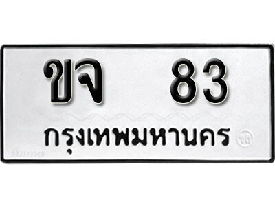 เลขผลรวมดี 19 ต้องการทะเบียนรถ - 83 หมวดทะเบียน – ขจ 83 เลขทะเบียนที่ตามหาจากกรมขนส่ง,