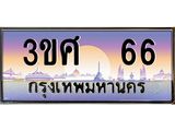 ทะเบียนรถผลรวมดี 24 ทะเบียนประมูล 66 – 3ขศ 66 ทำนายทะเบียนรถ ,3ขศ 66