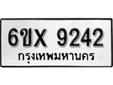 รับจองเลขทะเบียนรถ 9242 – หมวดใหม่ (หมวดเก่าเรามีบริการ จากกรมขนส่ง)