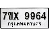 รับจองเลขทะเบียนรถ 9964– หมวดใหม่ (หมวดเก่าเรามีบริการ จากกรมขนส่ง)