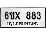 รับจองทะเบียน 883 – ทะเบียนรถเลข 883 หมวดใหม่เลขถูกใจจากกรมขนส่ง