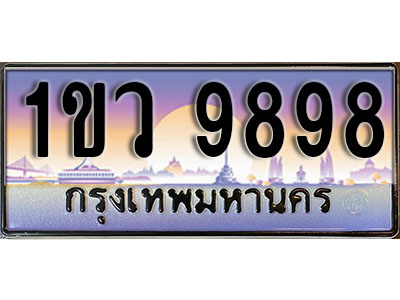 ทะเบียนรถ 9898 , เลขประมูล ทะเบียนสวย – 1ขว 9898 , ทะเบียนประมูล ทะเบียนขนส่ง, 1ขว 9898