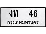 ทะเบียนรถ 46 ทะเบียนเลขมงคล – งท 46 พร้อมส่งมอบ จากกรมขนส่ง
