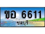 ทะเบียนรถ ชลบุรี ขอ 6611 เลขประมูล