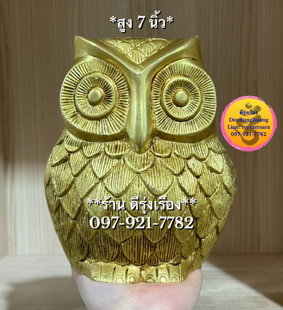นกฮูกทองเหลือง (สูง 7 นิ้ว..Fine Quality)