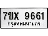 รับจองเลขทะเบียนรถ 9661– หมวดใหม่ (หมวดเก่าเรามีบริการ จากกรมขนส่ง)