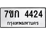 รับจองทะเบียนรถ 4424 หมวดใหม่ 7ขก 4424 ทะเบียนมงคล ผลรวมดี 24