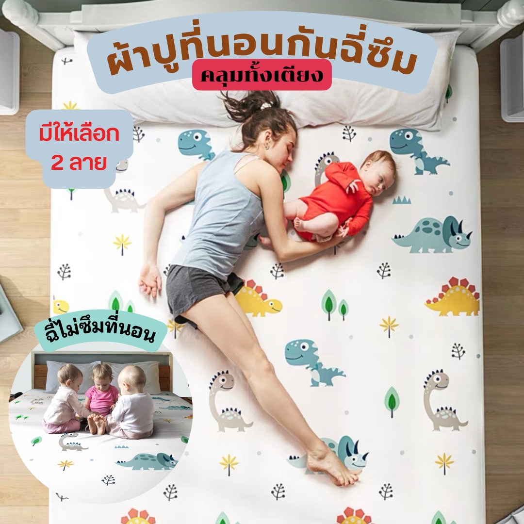 ผ้าปูที่นอนกันฉี่ ขนาด 5 ฟุต 6 ฟุต แบบใหม่ล่าสุด !! คลุมเตียงได้ทั้งหมด ไม่มีหลุด