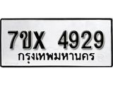 รับจองเลขทะเบียนรถ 4929 – หมวดใหม่ (หมวดเก่าเรามีบริการ จากกรมขนส่ง)