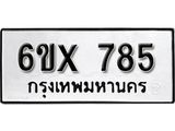 รับจองเลขทะเบียนรถ 785– หมวดใหม่ (หมวดเก่าเรามีบริการ จากกรมขนส่ง)
