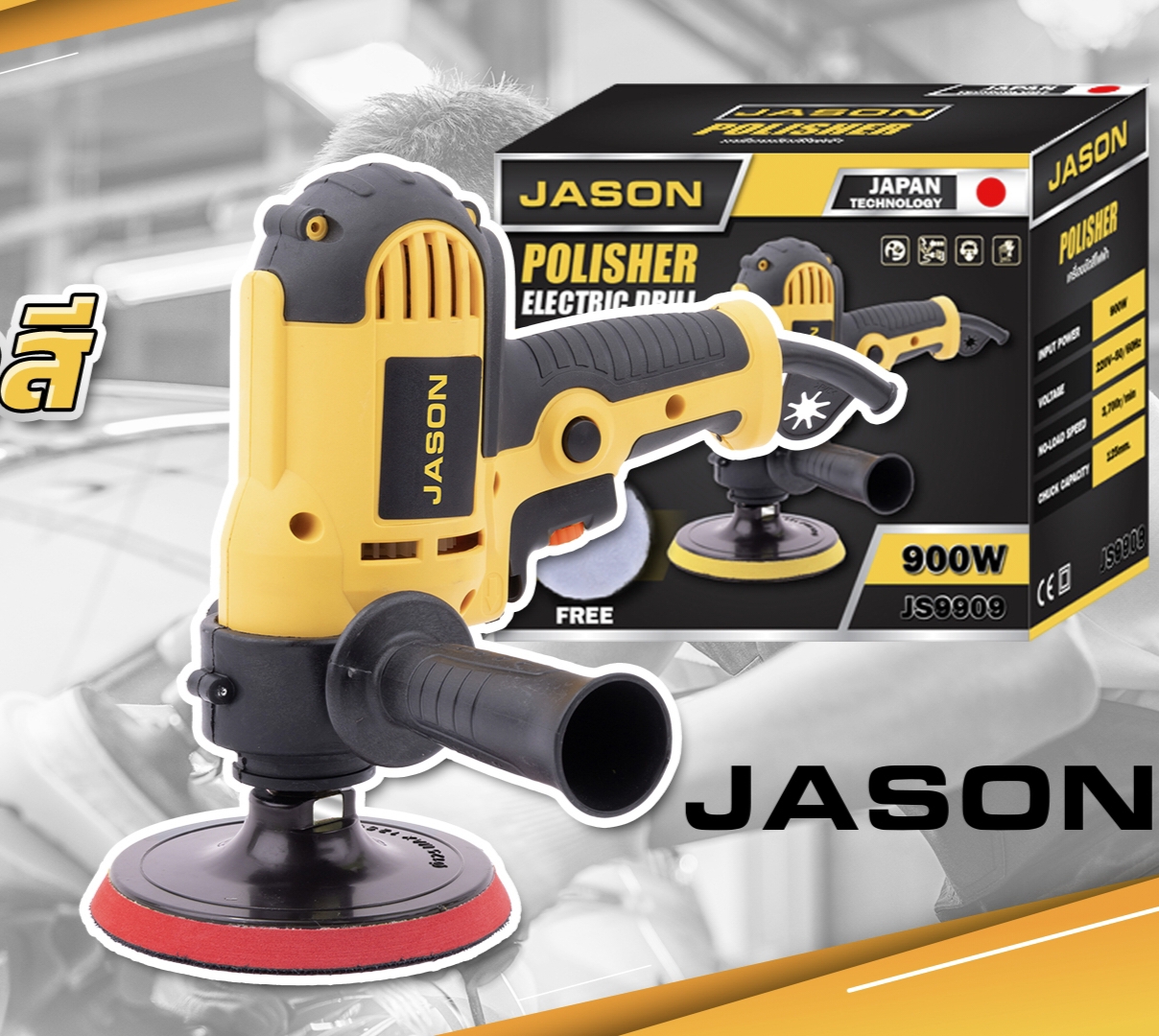 เครื่องขัดสี 5 นิ้ว Jason ปรับรอบได้
