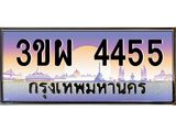 2.ทะเบียนรถ 4455 เลขประมูล ทะเบียนสวย 3ขผ 4455 จากกรมขนส่ง