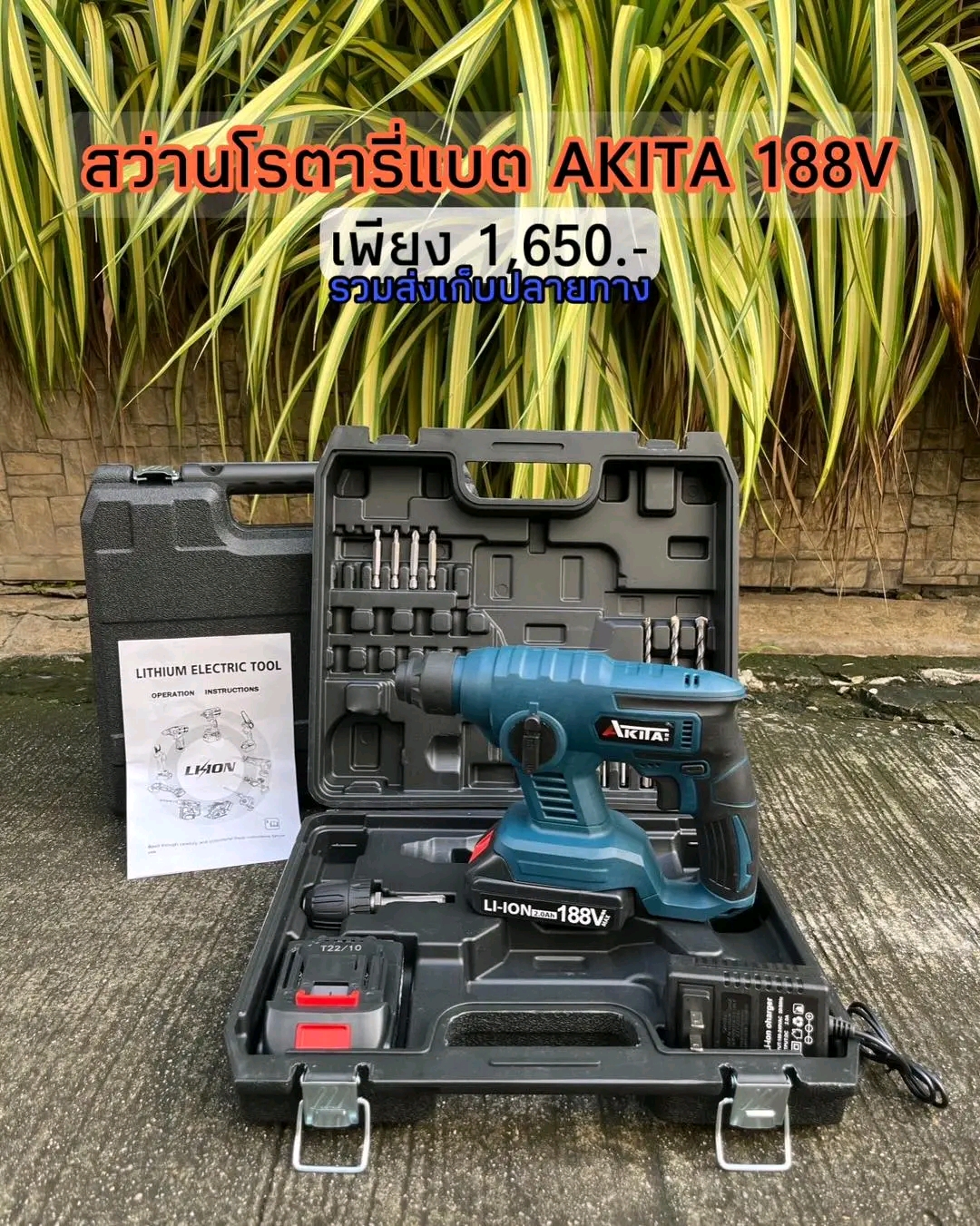 สว่านโรตารี่แบต ยี่ห้อ AKITA (อาคิตะ) รุ่น 188V