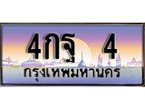 ทะเบียนรถ 4 เลขประมูล ทะเบียนสวย - 4กฐ 4 จากกรมขนส่ง