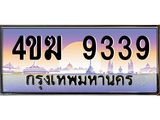 ทะเบียนรถ 9339 เลขประมูล ทะเบียนสวย 4ขฆ 9339 จากกรมขนส่ง