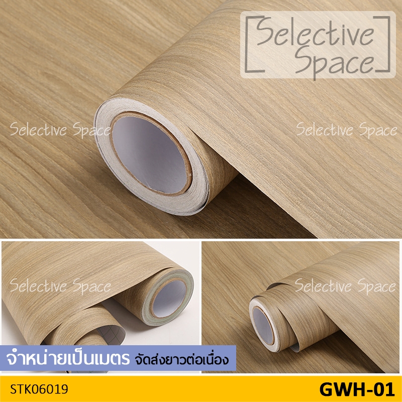 สติ๊กเกอร์ลายไม้ สติ๊กเกอร์ติดผนัง ติดเฟอร์นิเจอร์ วอลเปเปอร์มีกาวในตัว รุ่น STK-06019 สี GWH-01