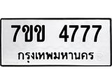 รับจองทะเบียนรถ 4777 หมวดใหม่ 7ขข 4777 ทะเบียนมงคล ผลรวมดี 36