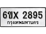 รับจองเลขทะเบียนรถ 2895 – หมวดใหม่ (หมวดเก่าเรามีบริการ จากกรมขนส่ง)