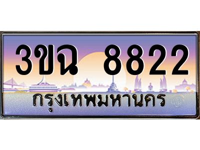 ทะเบียนรถ 8822 ทะเบียนสวย 3ขฉ 8822 จากกรมขนส่ง