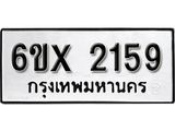 รับจองเลขทะเบียนรถ 2159 – หมวดใหม่ (หมวดเก่าเรามีบริการ จากกรมขนส่ง)