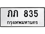 ทะเบียนรถ 835 ทะเบียนมงคล นำโชค - ทะเบียนจากกรมขนส่ง - ภภ 835