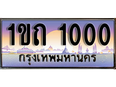 ทะเบียนรถ 1000 ป้ายประมูล – 1ขถ 1000 ผลรวมดี 5 จากรมขนส่ง ในราคาพิเศษ