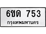 รับจองทะเบียนรถ 753 หมวดใหม่ 6ขด 753 ทะเบียนมงคล ผลรวมดี 24