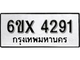 รับจองเลขทะเบียนรถ 4291 – หมวดใหม่ (หมวดเก่าเรามีบริการ จากกรมขนส่ง)
