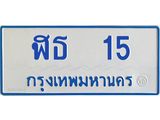 ผลรวมดี 15 ป้ายทะเบียนรถ - 15 ทะเบียนประมูลรถตู้ เหมาะจดใส่รถของท่าน , ฬธ 15