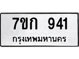 รับจองทะเบียนรถ 941 หมวดใหม่ 7ขก 941 ทะเบียนมงคล ผลรวมดี 24