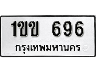 ทะเบียน 696 ทะเบียนรถเลขมงคล - 1ขข 696 จากกรมขนส่ง